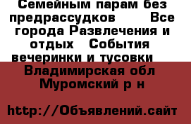 Семейным парам без предрассудков!!!! - Все города Развлечения и отдых » События, вечеринки и тусовки   . Владимирская обл.,Муромский р-н